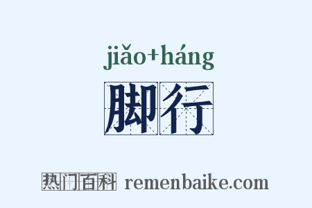 脚行是什么意思的图片